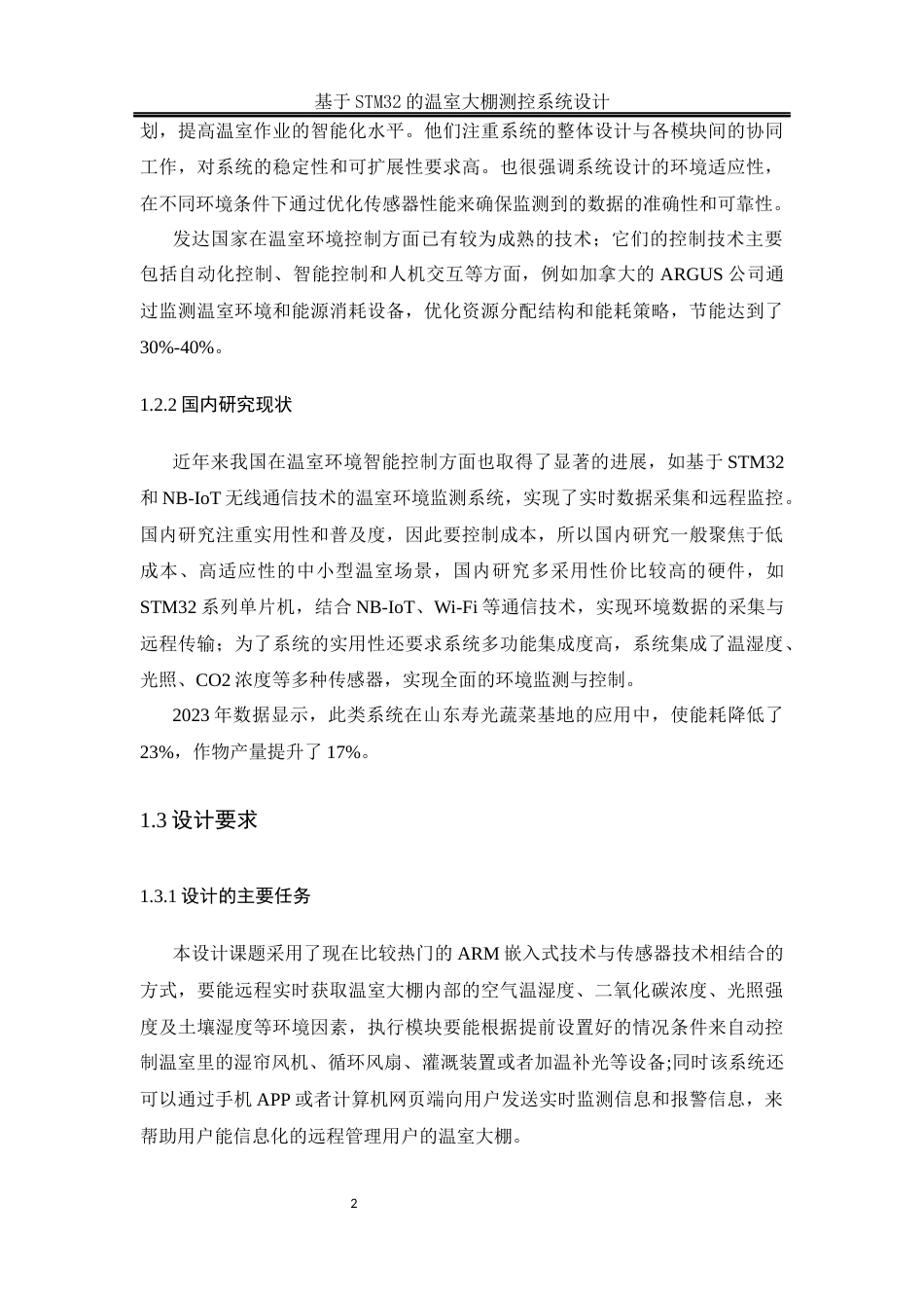 25年WH电气工程及其自动化-基于STM32的温室大棚测控系统设计终-约14731字符-约14731字符.docx_第6页