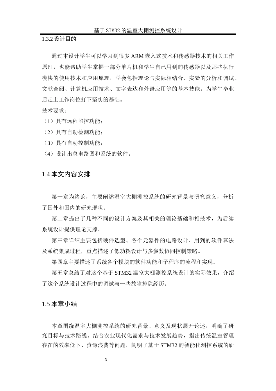 25年WH电气工程及其自动化-基于STM32的温室大棚测控系统设计终-约14731字符-约14731字符.docx_第7页