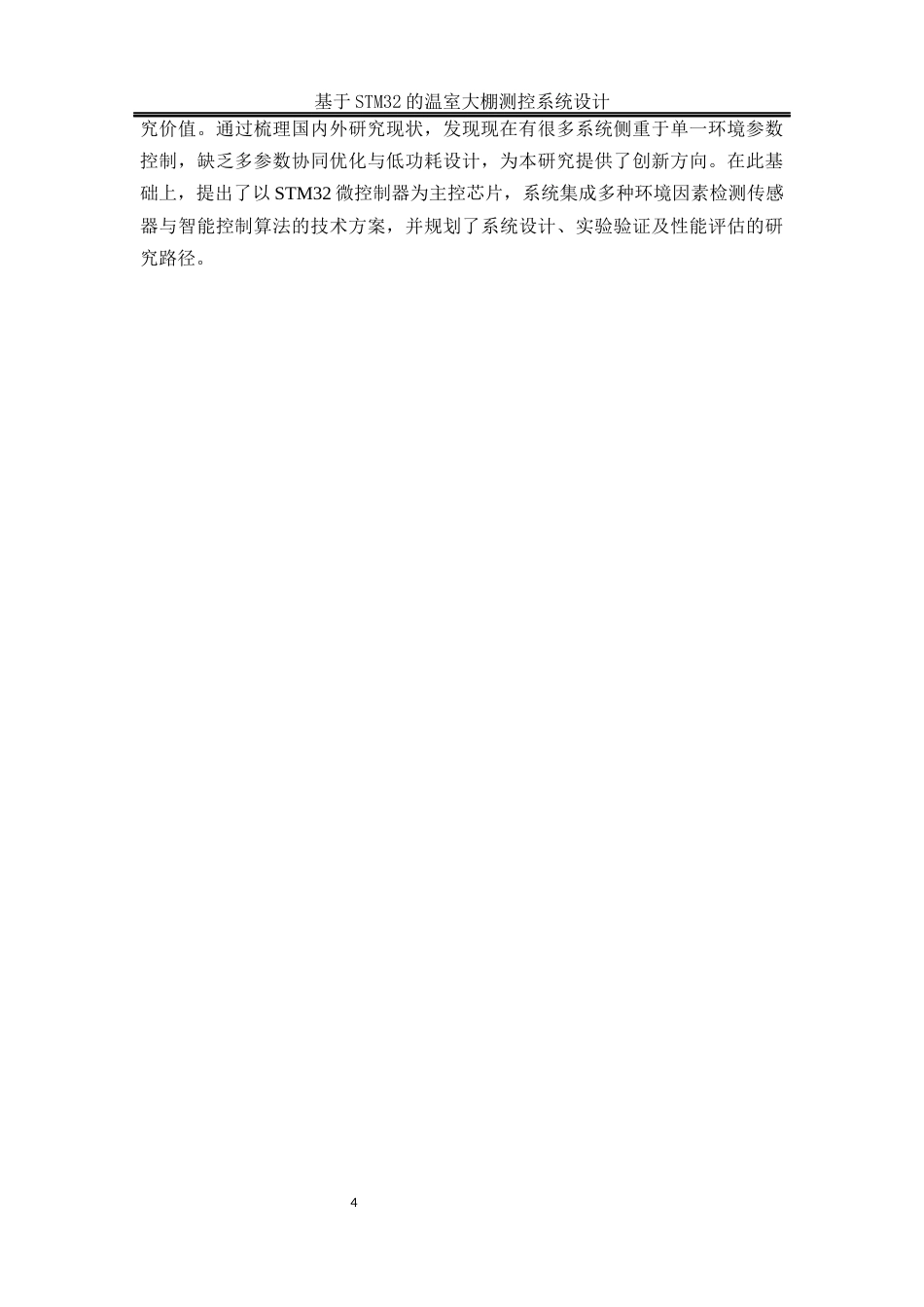 25年WH电气工程及其自动化-基于STM32的温室大棚测控系统设计终-约14731字符-约14731字符.docx_第8页
