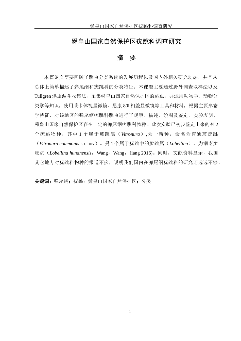25年WH生物科学 舜皇山国家自然保护区疣跳科调查研究16.79-AI19.76终稿-约14498字符.docx_第3页