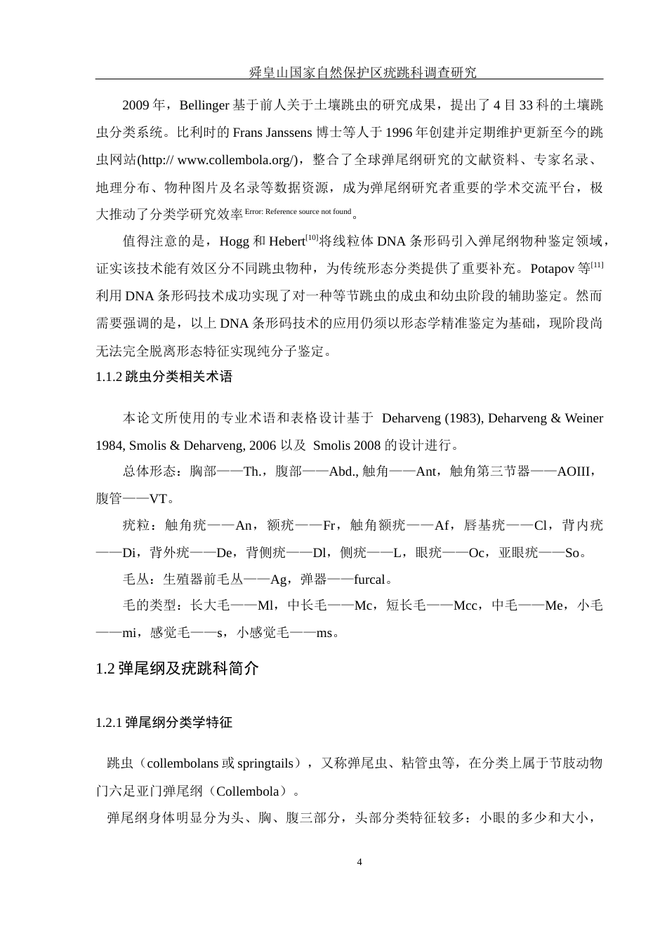 25年WH生物科学 舜皇山国家自然保护区疣跳科调查研究16.79-AI19.76终稿-约14498字符.docx_第6页
