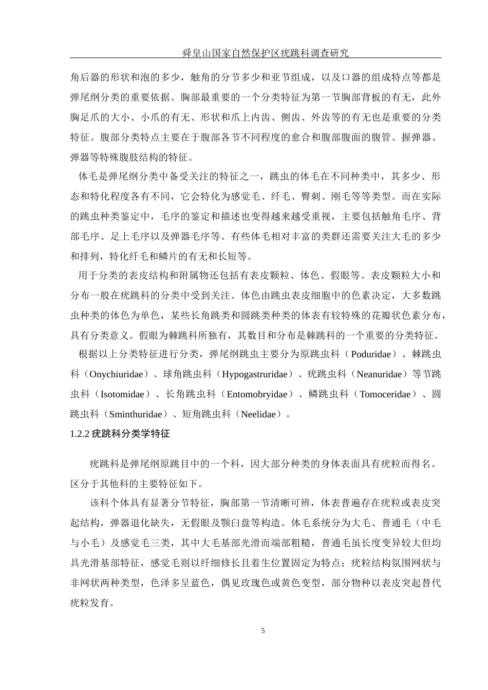 25年WH生物科学 舜皇山国家自然保护区疣跳科调查研究16.79-AI19.76终稿-约14498字符.docx_第7页
