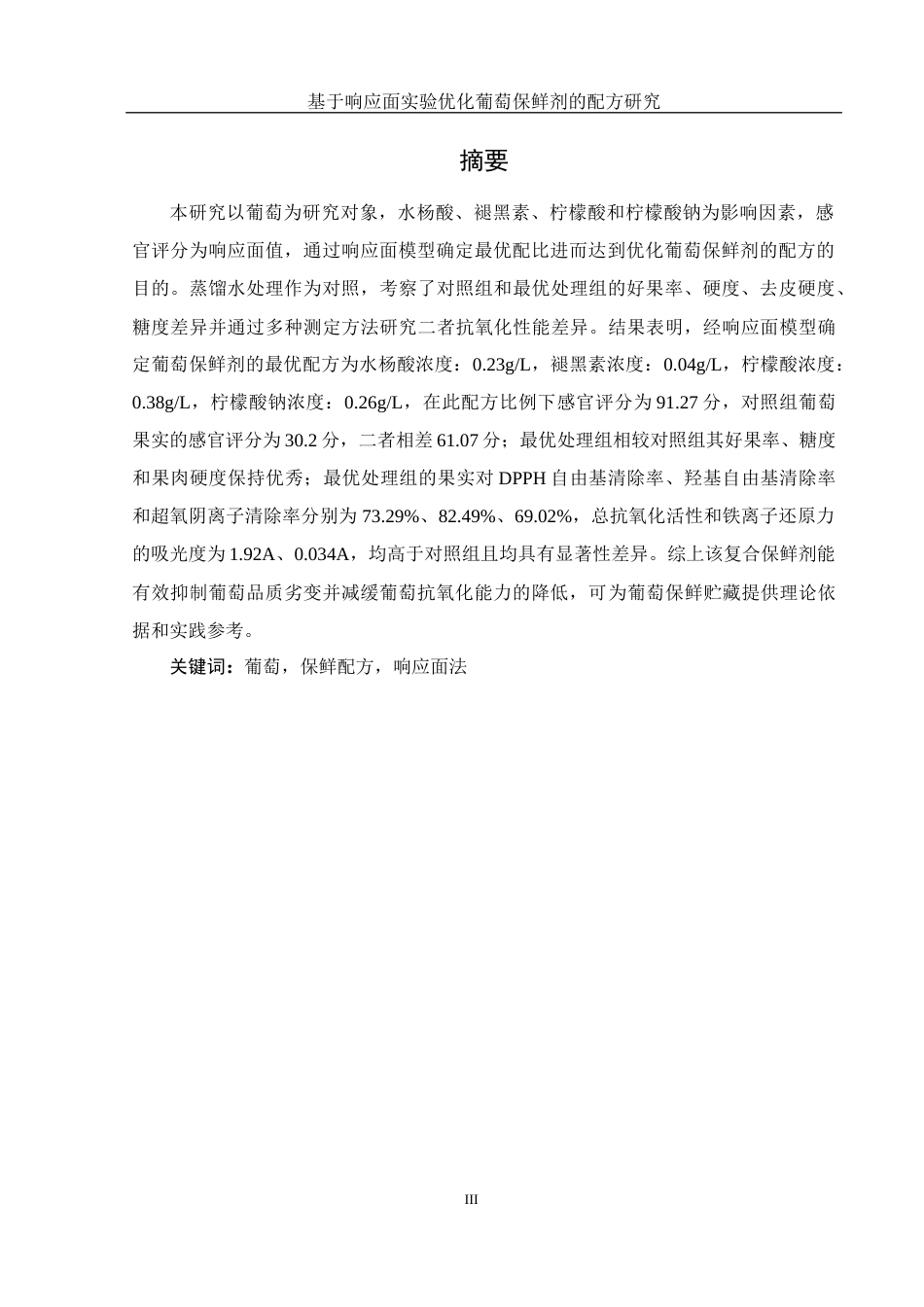 25年WH生物科学 基于响应面实验优化葡萄保鲜剂的配方研究21.41-AI9.48终-约12008字符.docx_第3页