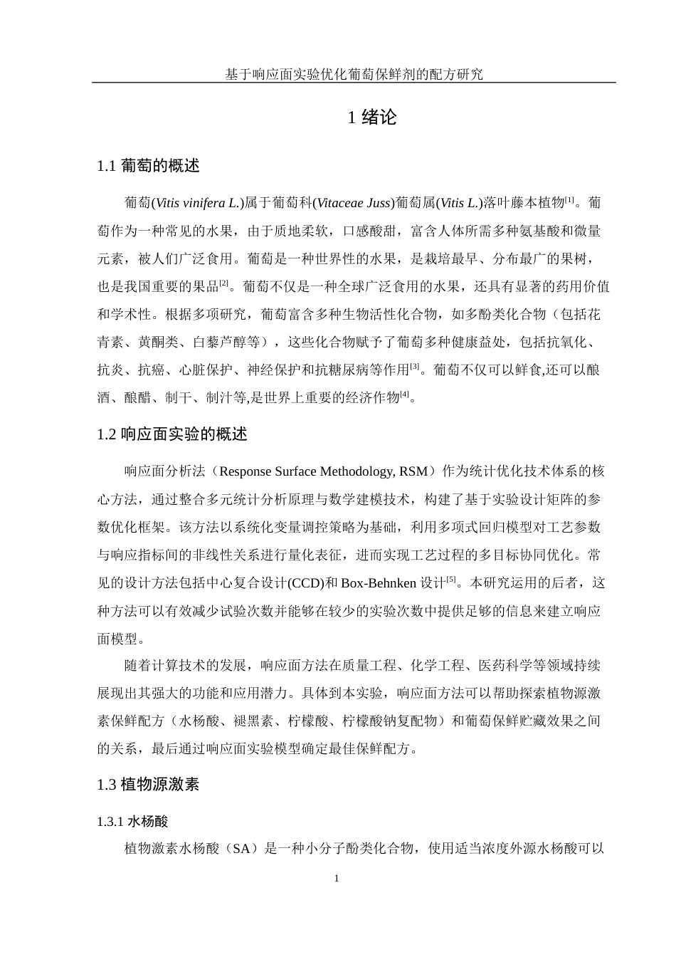 25年WH生物科学 基于响应面实验优化葡萄保鲜剂的配方研究21.41-AI9.48终-约12008字符.docx_第5页