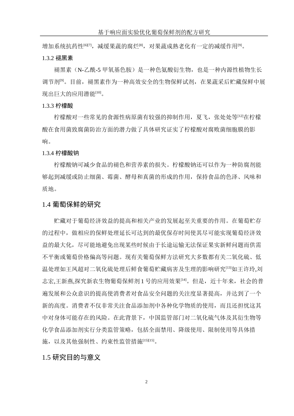 25年WH生物科学 基于响应面实验优化葡萄保鲜剂的配方研究21.41-AI9.48终-约12008字符.docx_第6页