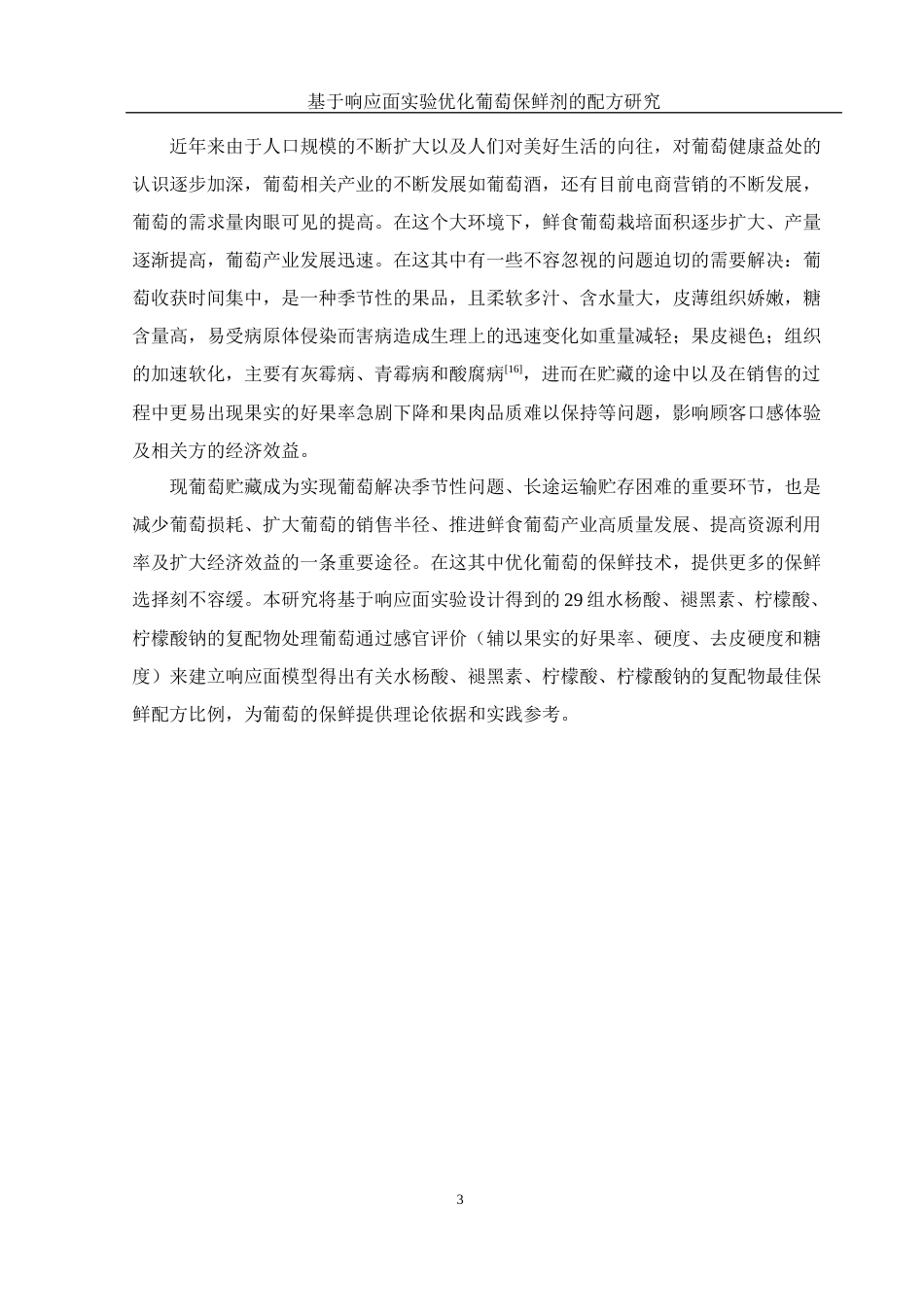 25年WH生物科学 基于响应面实验优化葡萄保鲜剂的配方研究21.41-AI9.48终-约12008字符.docx_第7页