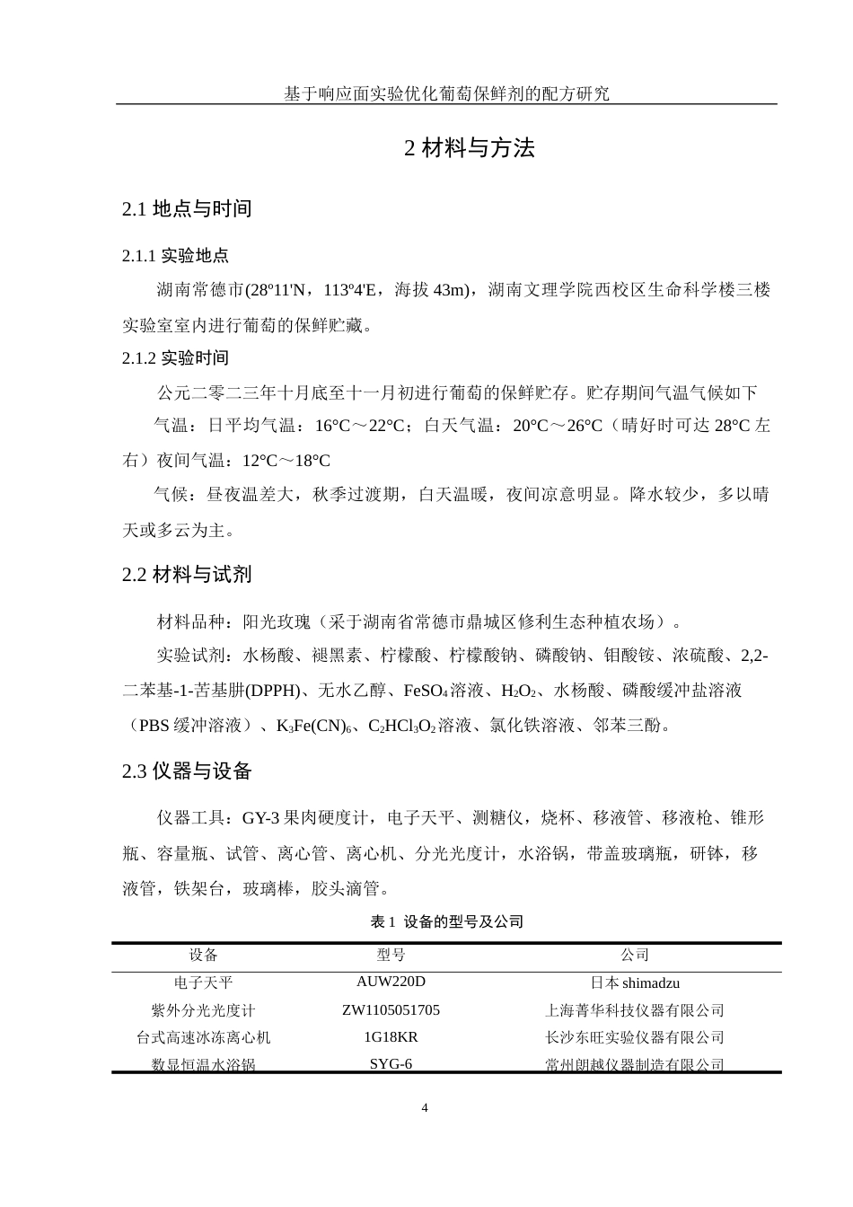 25年WH生物科学 基于响应面实验优化葡萄保鲜剂的配方研究21.41-AI9.48终-约12008字符.docx_第8页