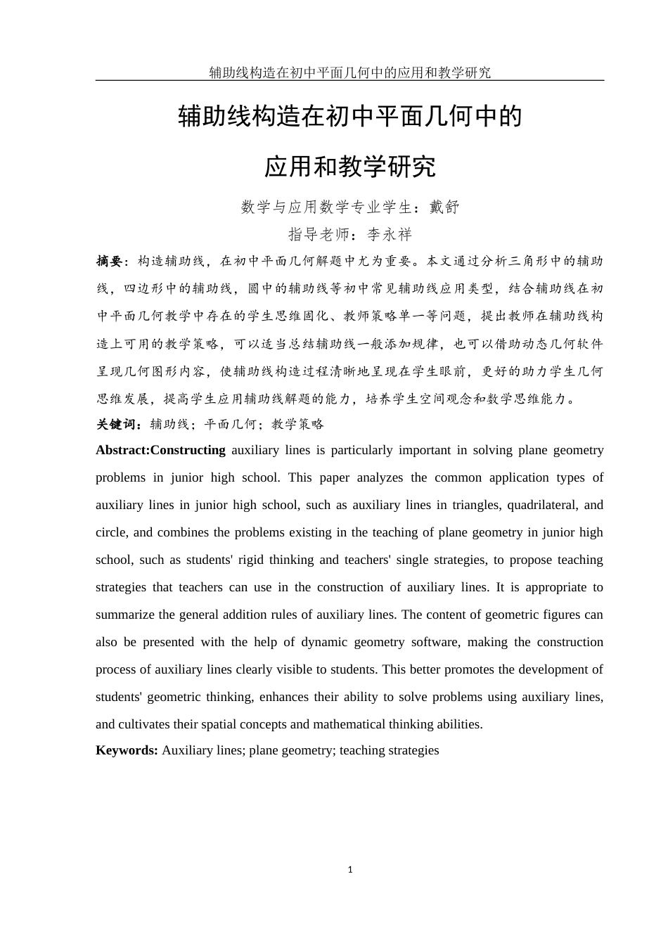 25年WH数学与应用数学 辅助线构造在初中平面几何中的应用和教学研究15.95-AI24.46终稿-约10708字符.docx_第3页