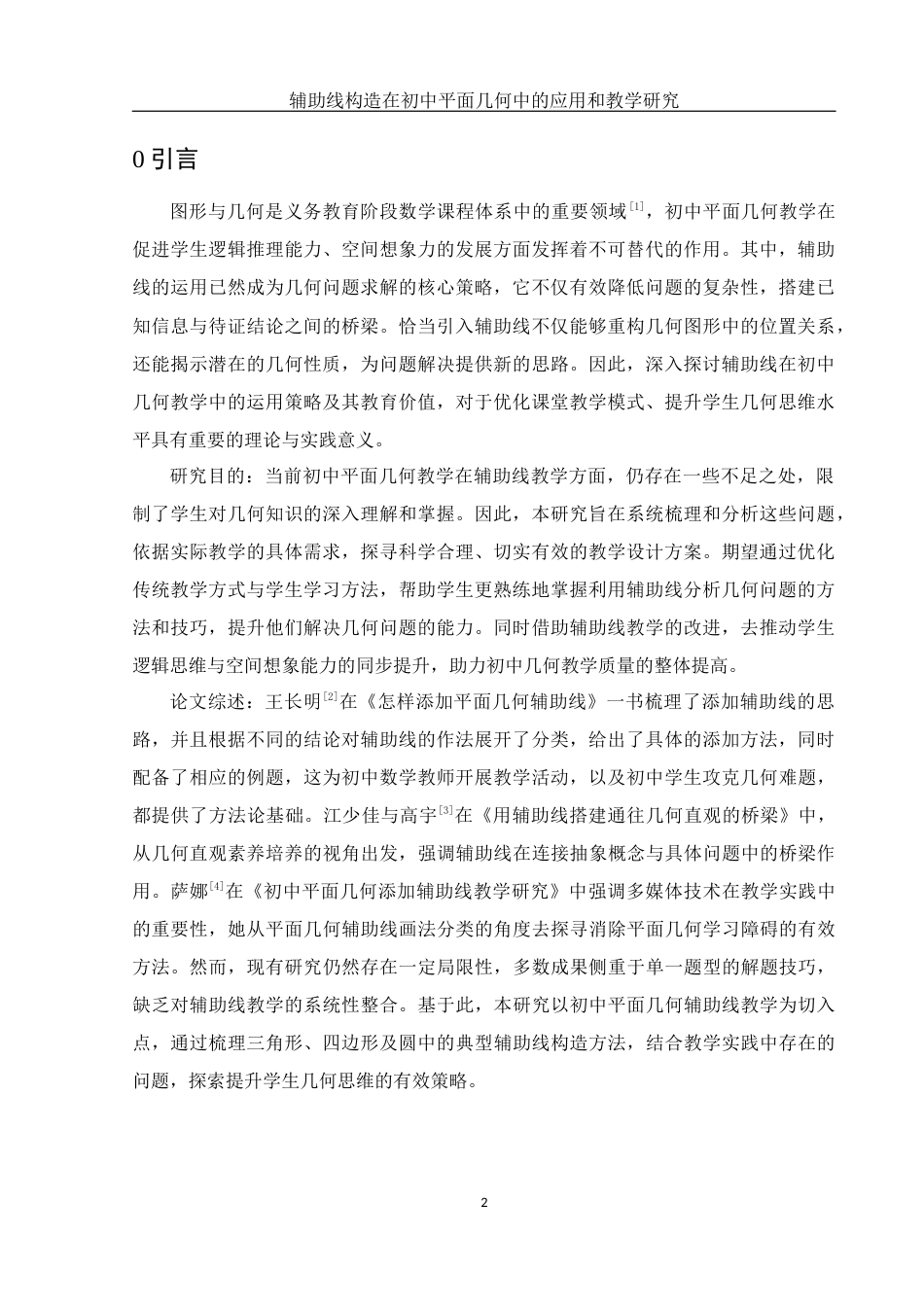 25年WH数学与应用数学 辅助线构造在初中平面几何中的应用和教学研究15.95-AI24.46终稿-约10708字符.docx_第4页