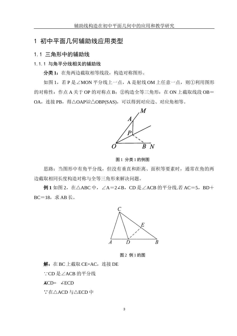 25年WH数学与应用数学 辅助线构造在初中平面几何中的应用和教学研究15.95-AI24.46终稿-约10708字符.docx_第5页