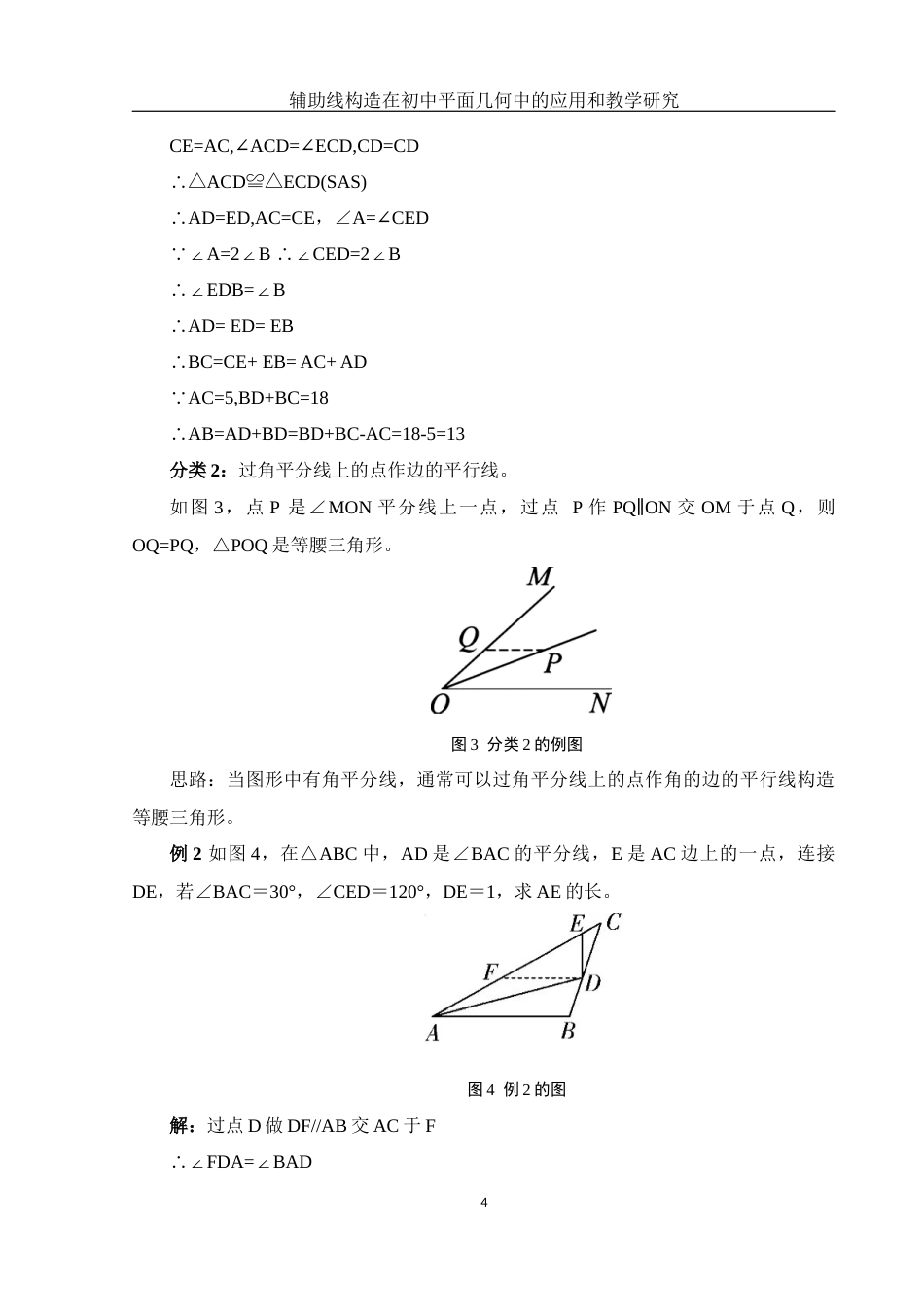 25年WH数学与应用数学 辅助线构造在初中平面几何中的应用和教学研究15.95-AI24.46终稿-约10708字符.docx_第6页