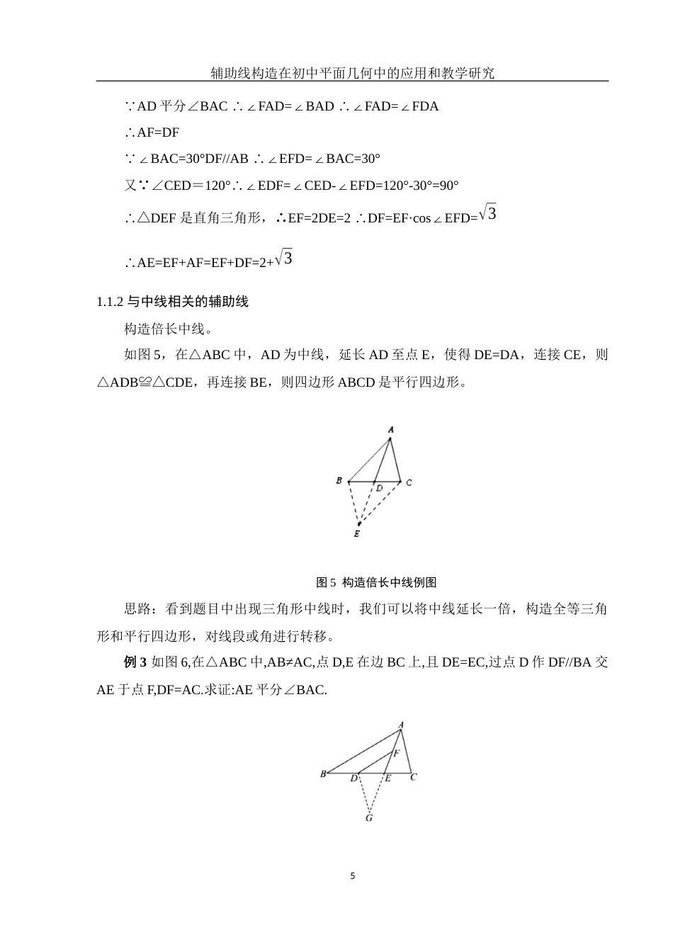 25年WH数学与应用数学 辅助线构造在初中平面几何中的应用和教学研究15.95-AI24.46终稿-约10708字符.docx_第7页