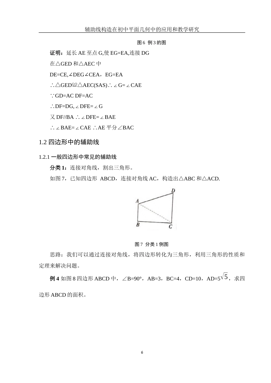 25年WH数学与应用数学 辅助线构造在初中平面几何中的应用和教学研究15.95-AI24.46终稿-约10708字符.docx_第8页