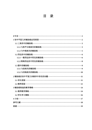 25年WH数学与应用数学 辅助线构造在初中平面几何中的应用和教学研究15.95-AI24.46终稿-约10708字符.docx