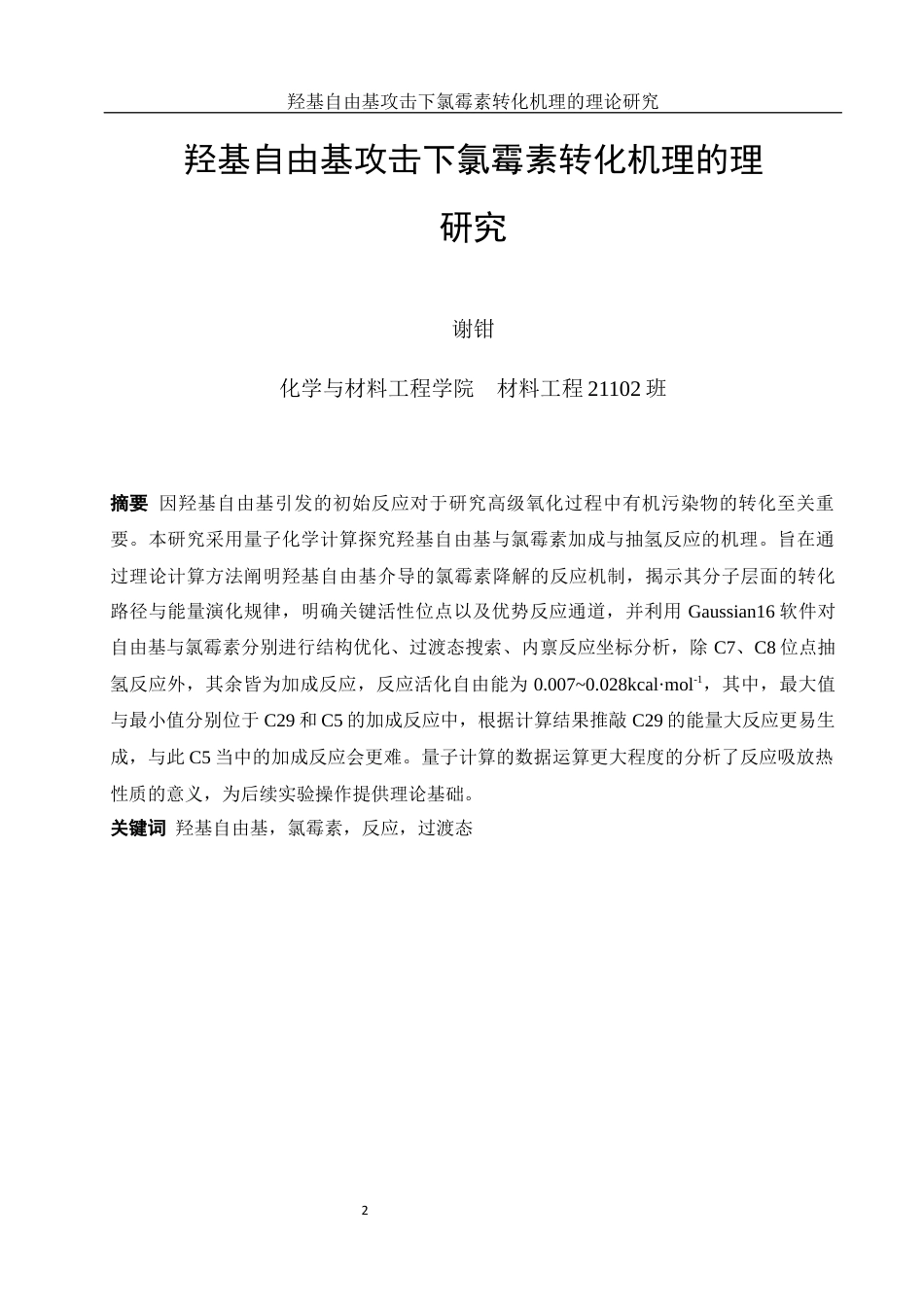 25年WH材料科学与工程 羟基自由基攻击下氯霉素转化机理的理论研究4.25-AI19.91终-约8878字符.docx_第2页