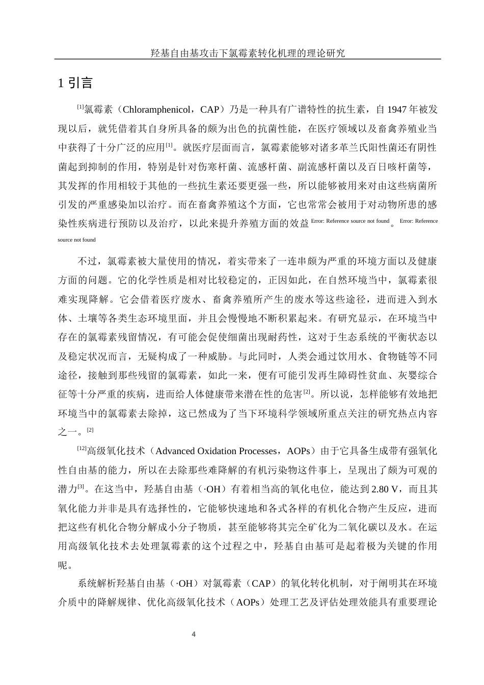 25年WH材料科学与工程 羟基自由基攻击下氯霉素转化机理的理论研究4.25-AI19.91终-约8878字符.docx_第4页