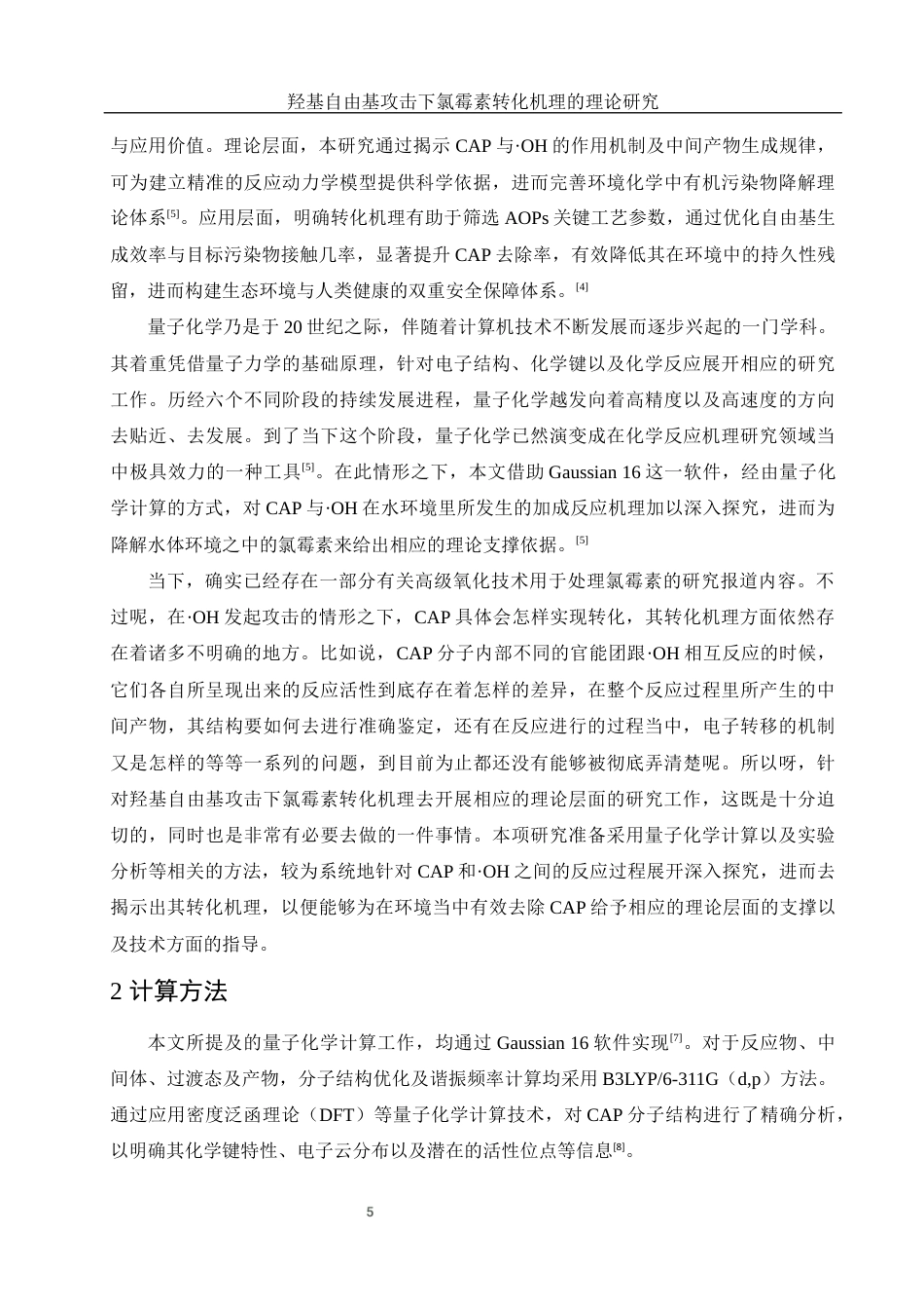 25年WH材料科学与工程 羟基自由基攻击下氯霉素转化机理的理论研究4.25-AI19.91终-约8878字符.docx_第5页