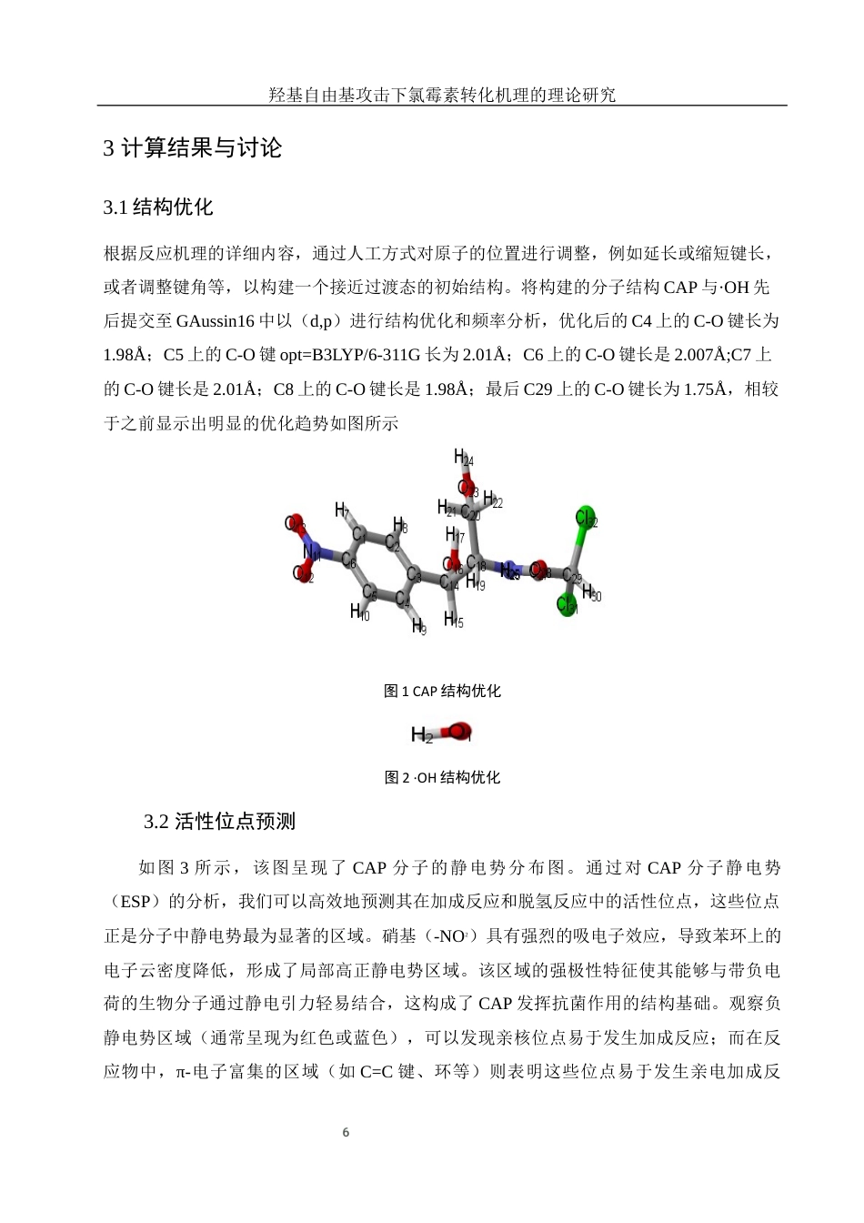 25年WH材料科学与工程 羟基自由基攻击下氯霉素转化机理的理论研究4.25-AI19.91终-约8878字符.docx_第6页