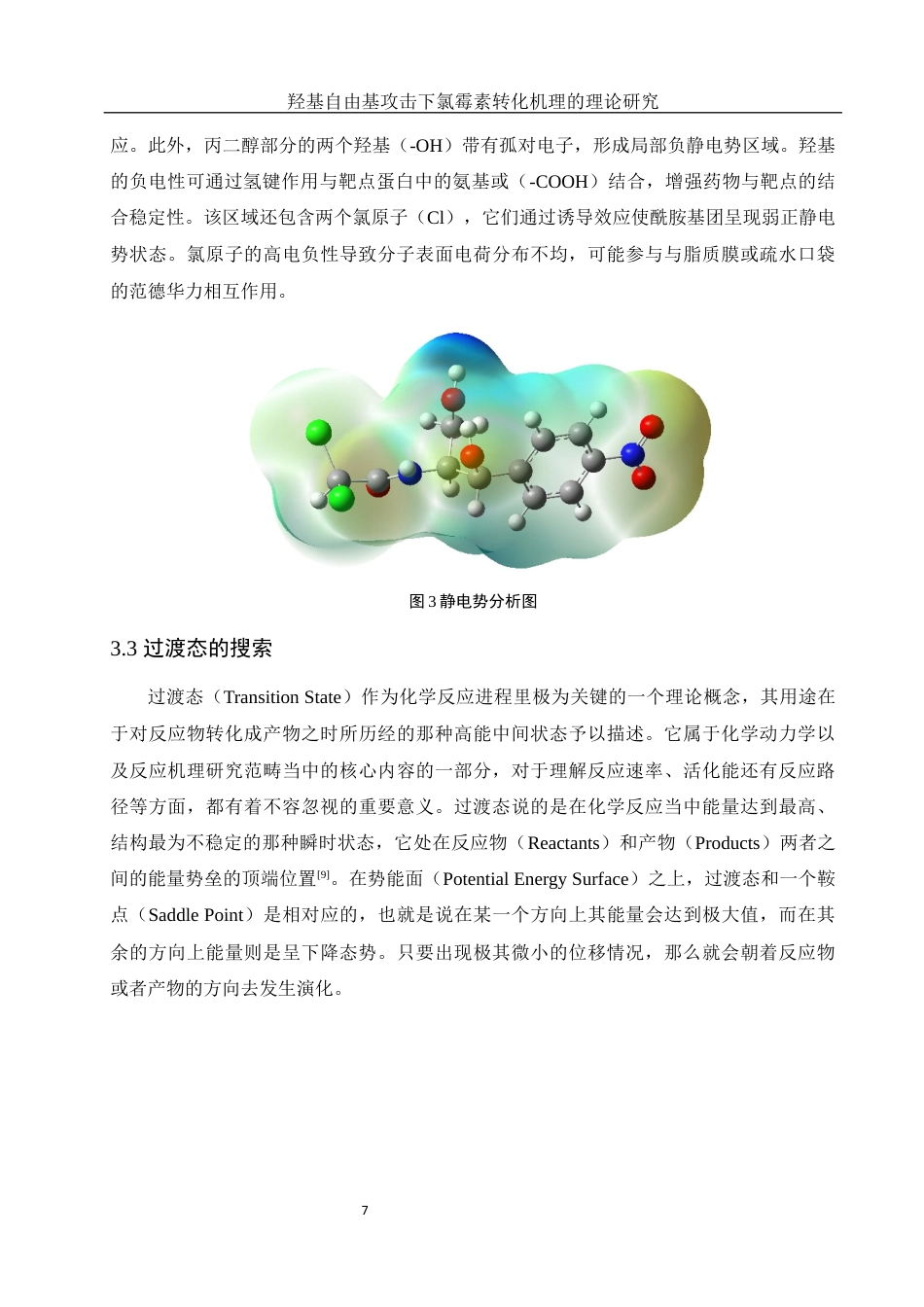 25年WH材料科学与工程 羟基自由基攻击下氯霉素转化机理的理论研究4.25-AI19.91终-约8878字符.docx_第7页