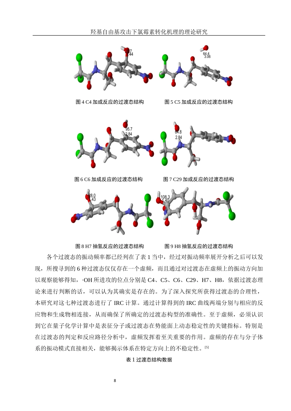 25年WH材料科学与工程 羟基自由基攻击下氯霉素转化机理的理论研究4.25-AI19.91终-约8878字符.docx_第8页