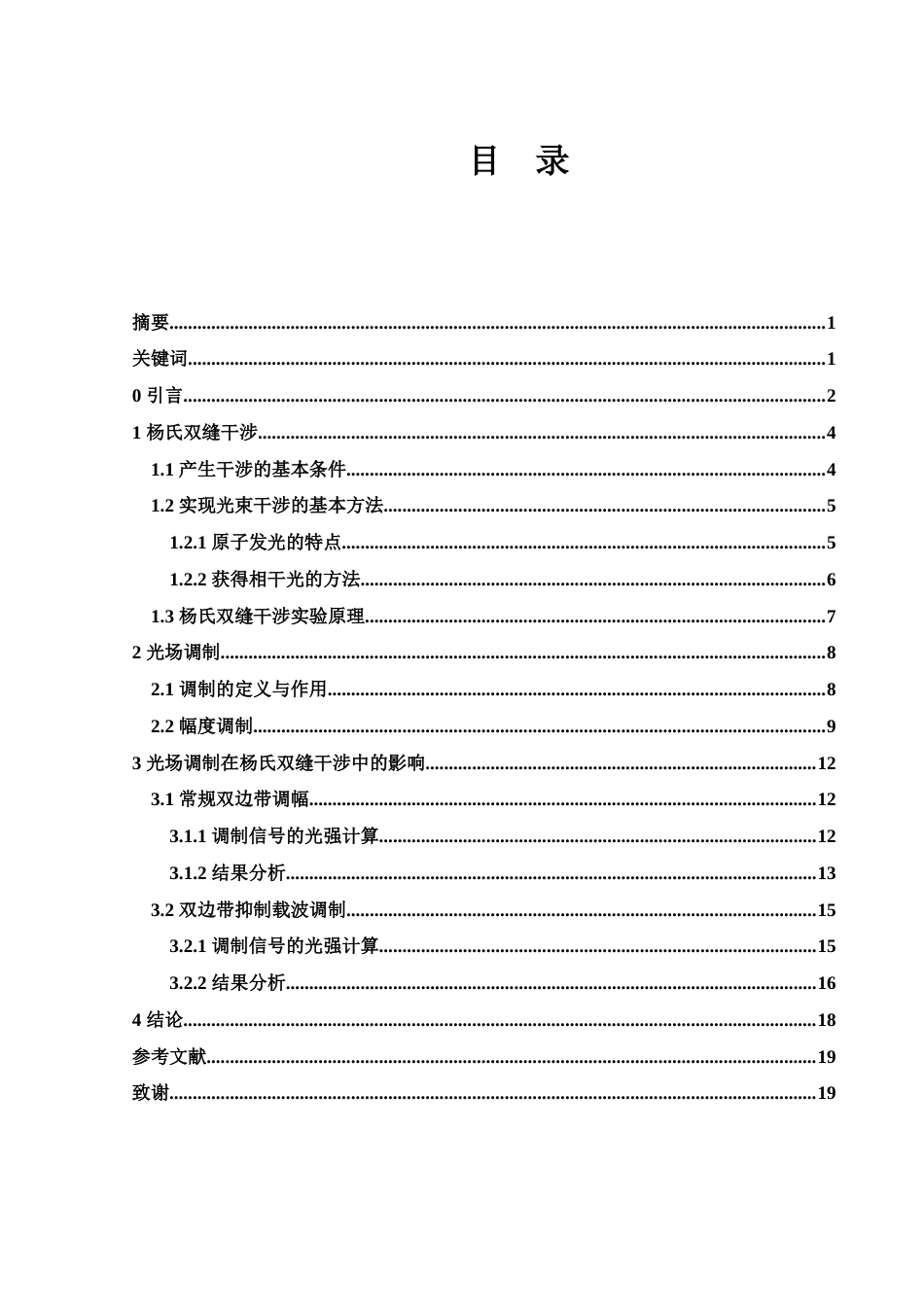 25年WH光电信息科学与工程 光场调制下的双缝干涉研究26.77-AI23.13终稿-约9261字符.docx_第1页