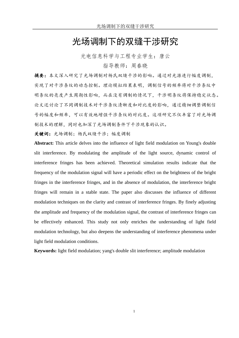 25年WH光电信息科学与工程 光场调制下的双缝干涉研究26.77-AI23.13终稿-约9261字符.docx_第2页