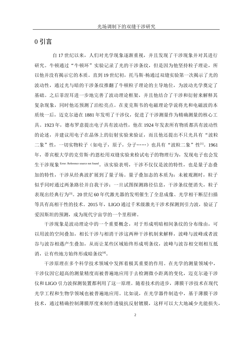 25年WH光电信息科学与工程 光场调制下的双缝干涉研究26.77-AI23.13终稿-约9261字符.docx_第3页