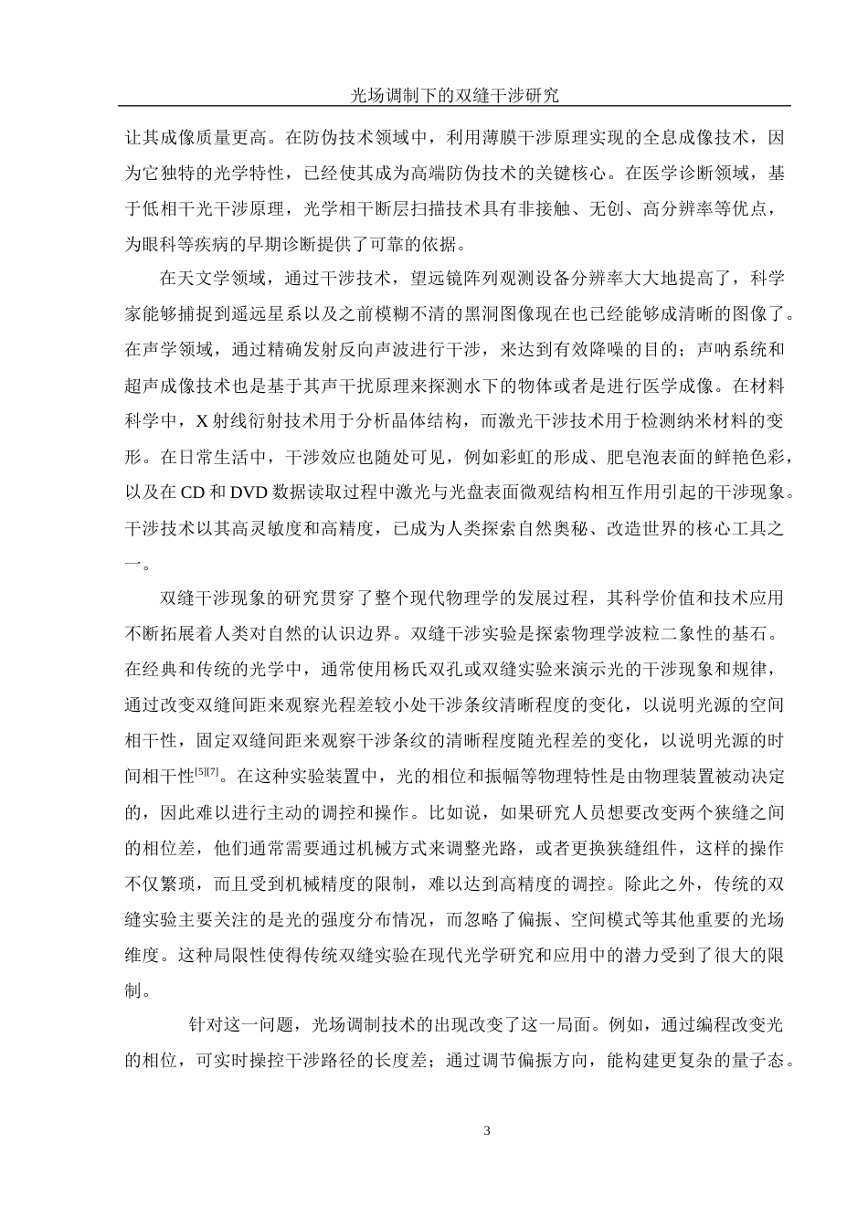 25年WH光电信息科学与工程 光场调制下的双缝干涉研究26.77-AI23.13终稿-约9261字符.docx_第4页