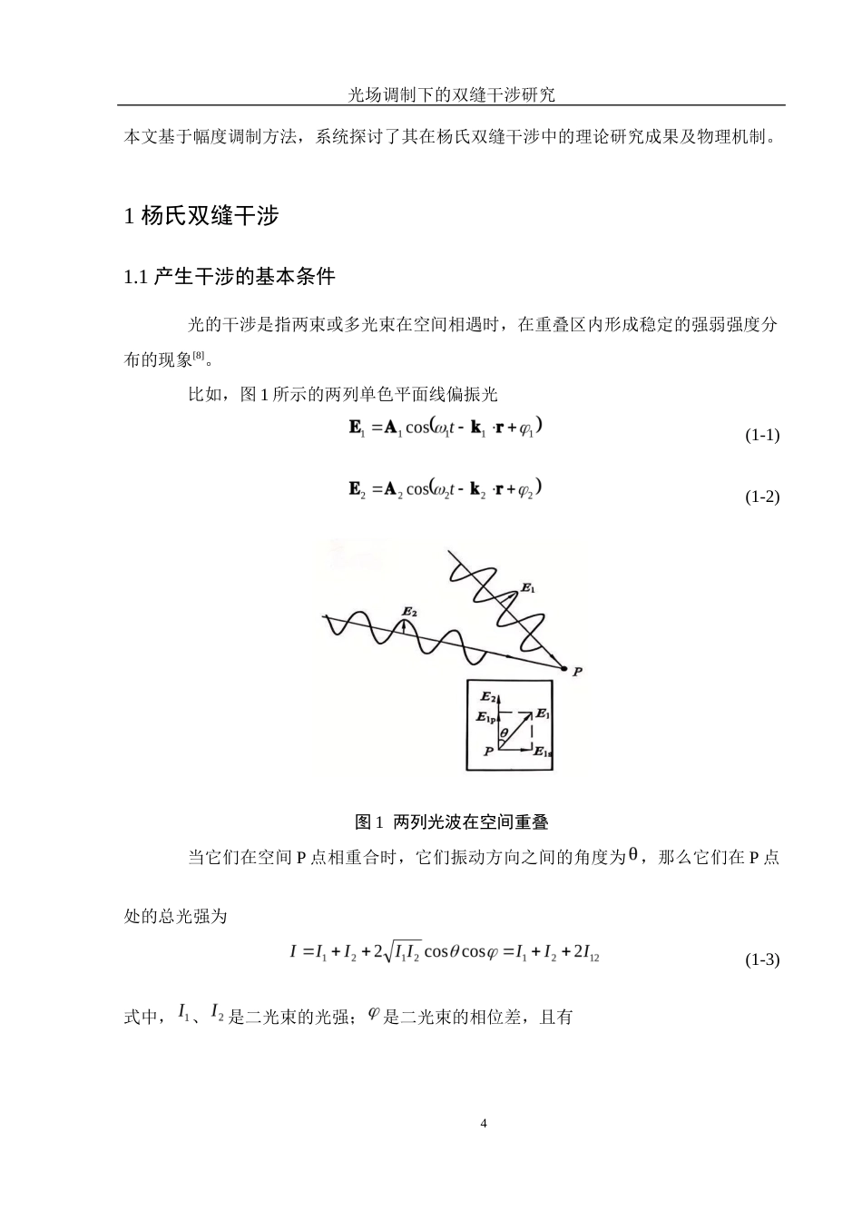 25年WH光电信息科学与工程 光场调制下的双缝干涉研究26.77-AI23.13终稿-约9261字符.docx_第5页