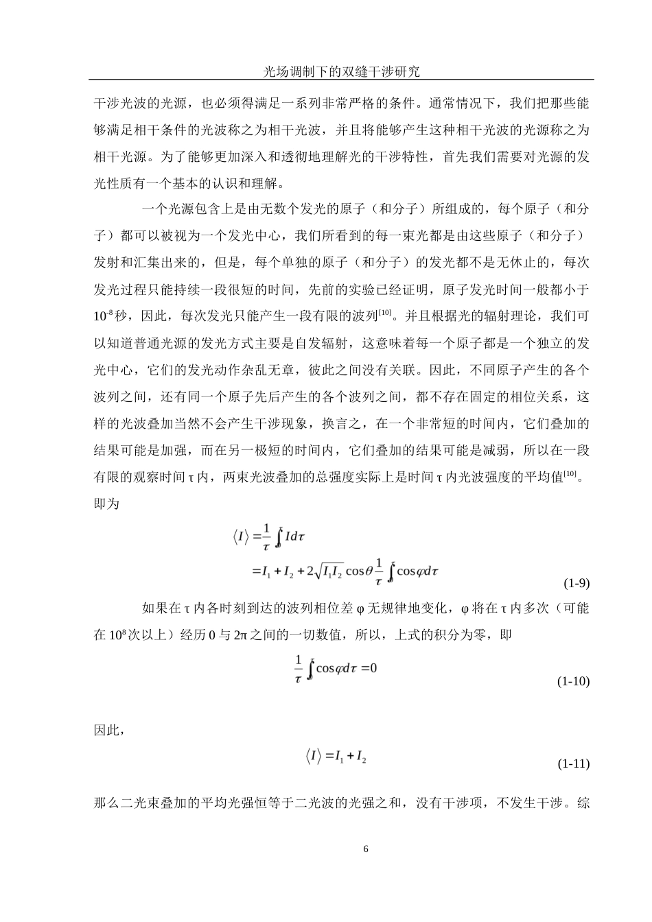 25年WH光电信息科学与工程 光场调制下的双缝干涉研究26.77-AI23.13终稿-约9261字符.docx_第7页