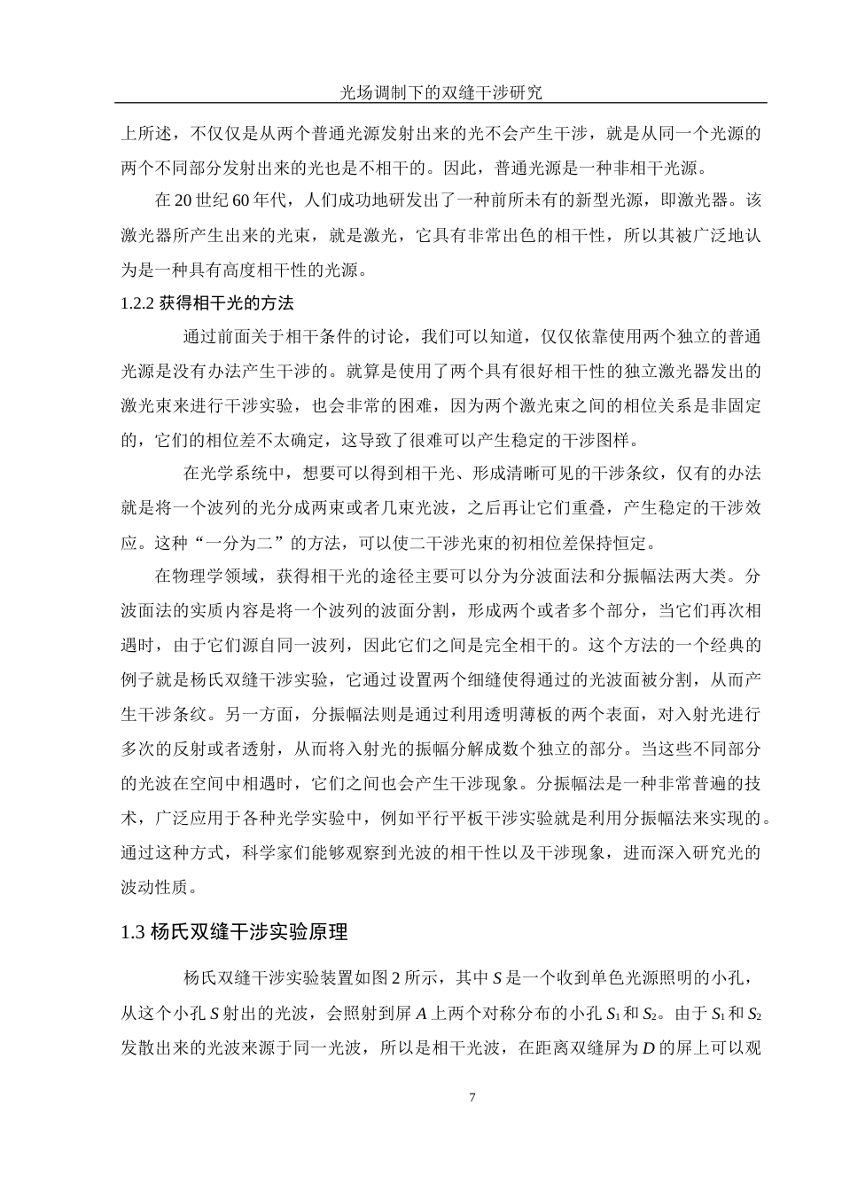 25年WH光电信息科学与工程 光场调制下的双缝干涉研究26.77-AI23.13终稿-约9261字符.docx_第8页