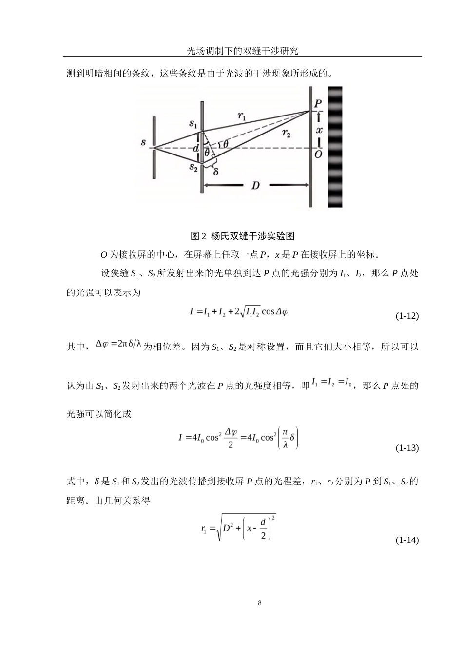25年WH光电信息科学与工程 光场调制下的双缝干涉研究26.77-AI23.13终稿-约9261字符.docx_第9页
