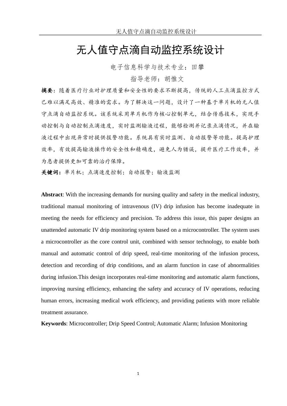 25年WH电子信息科学与技术 无人值守点滴自动监控系统设计25.95-AI22.16终-约13710字符.docx_第3页