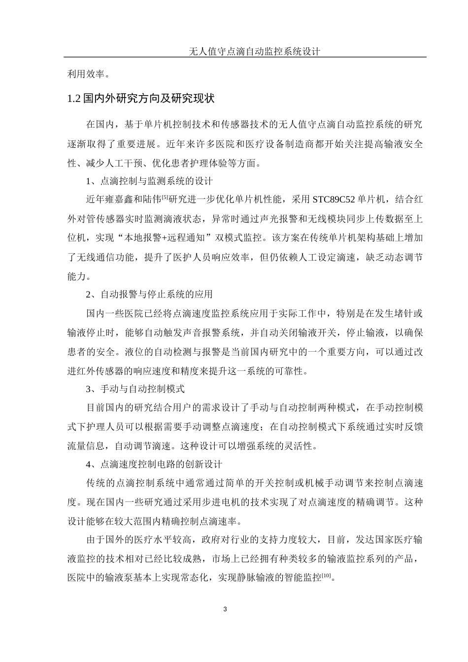25年WH电子信息科学与技术 无人值守点滴自动监控系统设计25.95-AI22.16终-约13710字符.docx_第5页