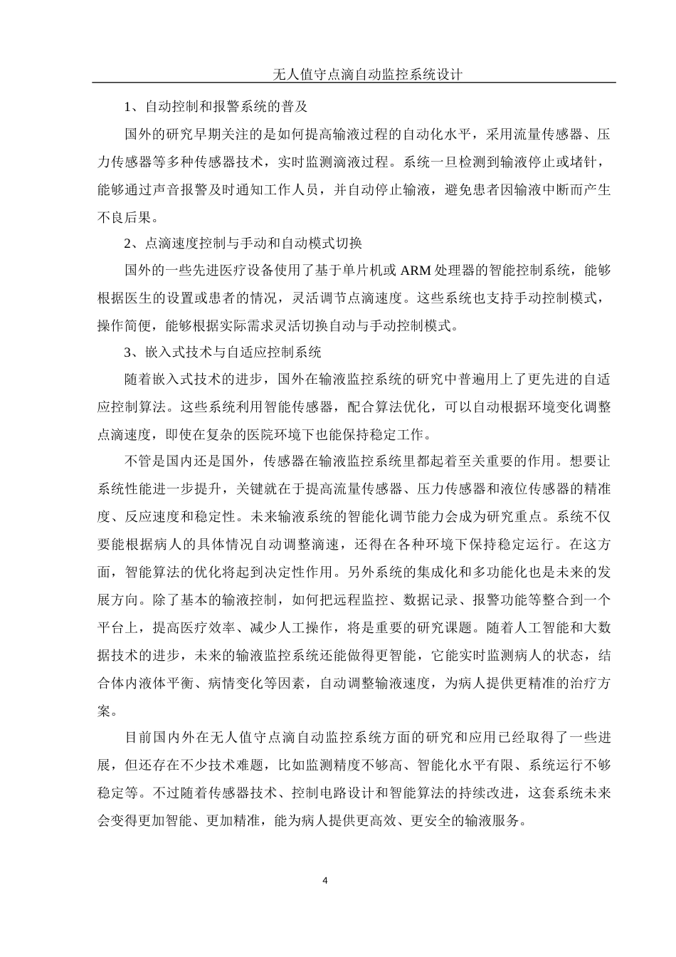 25年WH电子信息科学与技术 无人值守点滴自动监控系统设计25.95-AI22.16终-约13710字符.docx_第6页