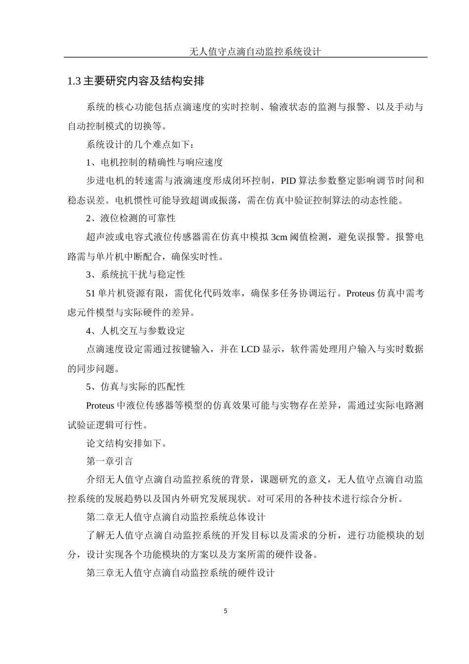 25年WH电子信息科学与技术 无人值守点滴自动监控系统设计25.95-AI22.16终-约13710字符.docx_第7页