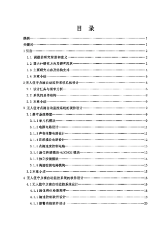 25年WH电子信息科学与技术 无人值守点滴自动监控系统设计25.95-AI22.16终-约13710字符.docx