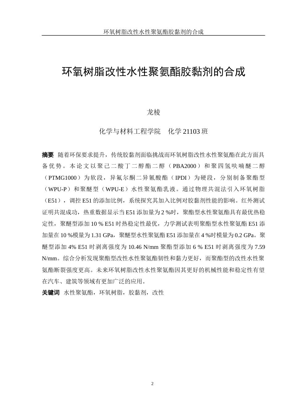 25年WH化学 环氧树脂改性水性聚氨酯胶黏剂的合成20.33-AI30.56终稿-约13366字符.docx_第2页