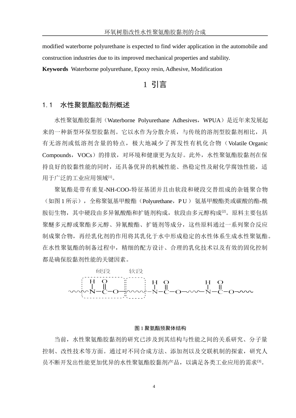 25年WH化学 环氧树脂改性水性聚氨酯胶黏剂的合成20.33-AI30.56终稿-约13366字符.docx_第4页