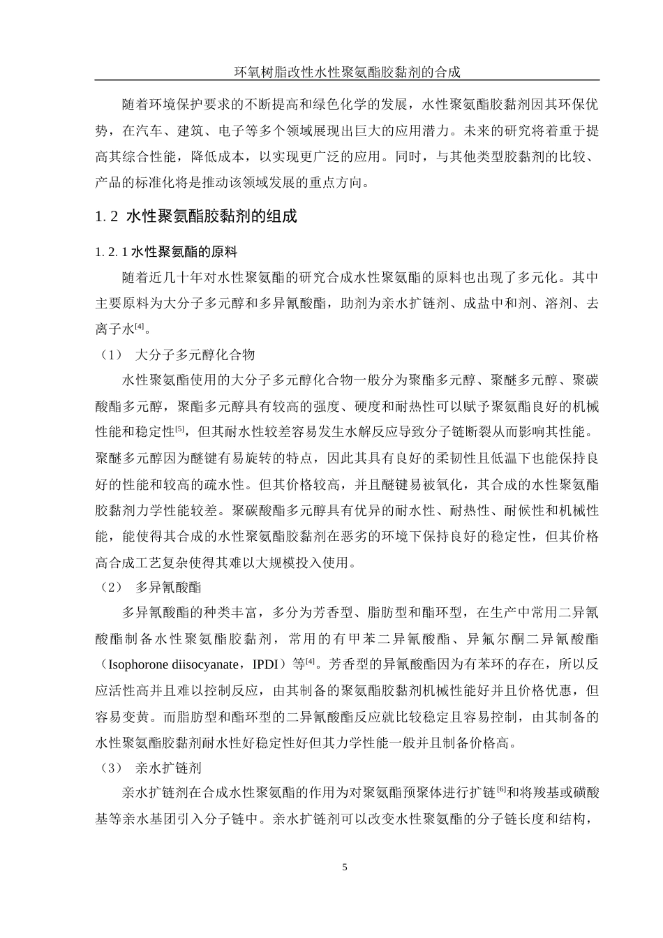 25年WH化学 环氧树脂改性水性聚氨酯胶黏剂的合成20.33-AI30.56终稿-约13366字符.docx_第5页