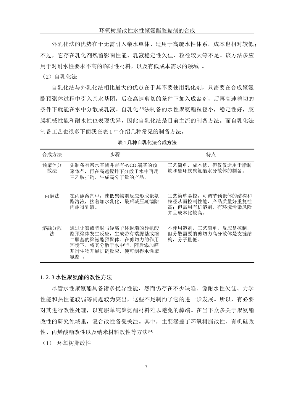 25年WH化学 环氧树脂改性水性聚氨酯胶黏剂的合成20.33-AI30.56终稿-约13366字符.docx_第7页