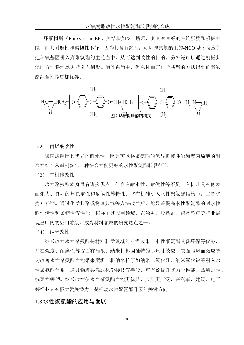 25年WH化学 环氧树脂改性水性聚氨酯胶黏剂的合成20.33-AI30.56终稿-约13366字符.docx_第8页
