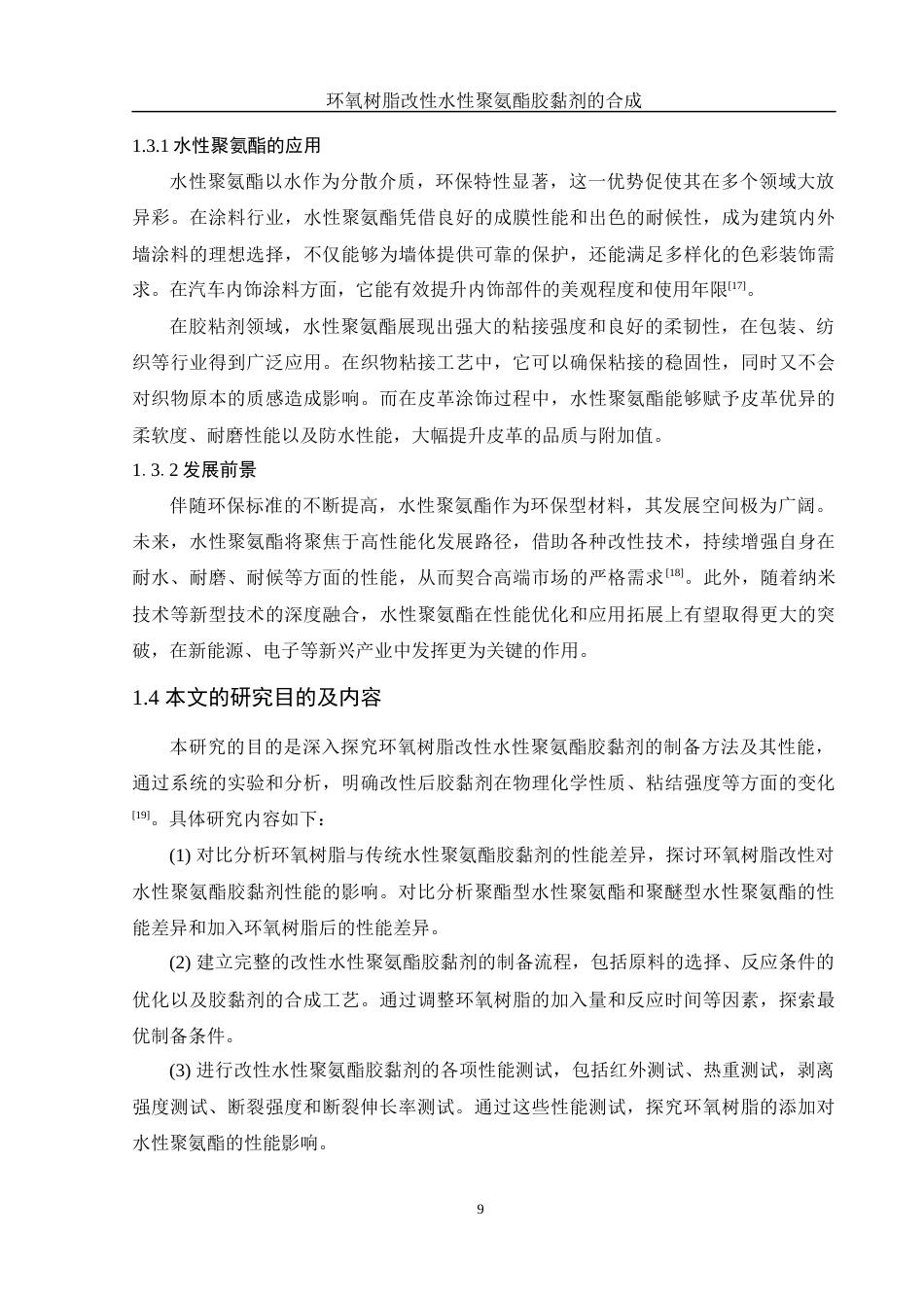 25年WH化学 环氧树脂改性水性聚氨酯胶黏剂的合成20.33-AI30.56终稿-约13366字符.docx_第9页