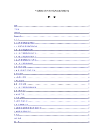 25年WH化学 环氧树脂改性水性聚氨酯胶黏剂的合成20.33-AI30.56终稿-约13366字符.docx