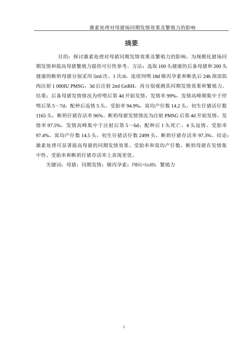 25年WH动物科学 激素处理对母猪场同期发情效果及繁殖力的影响21.43-AI19.32终稿-约9462字符.docx_第2页
