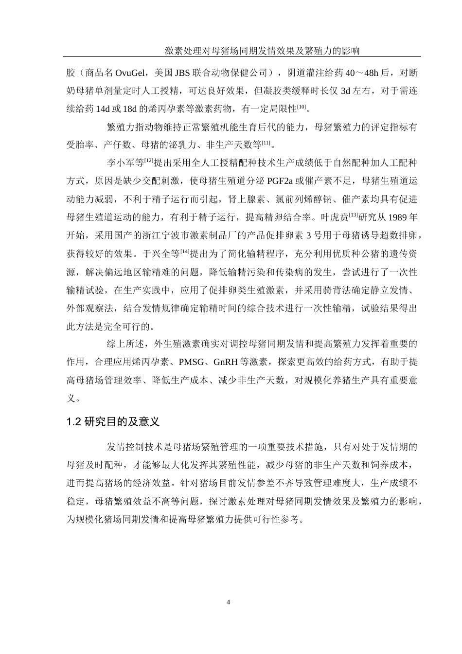25年WH动物科学 激素处理对母猪场同期发情效果及繁殖力的影响21.43-AI19.32终稿-约9462字符.docx_第5页
