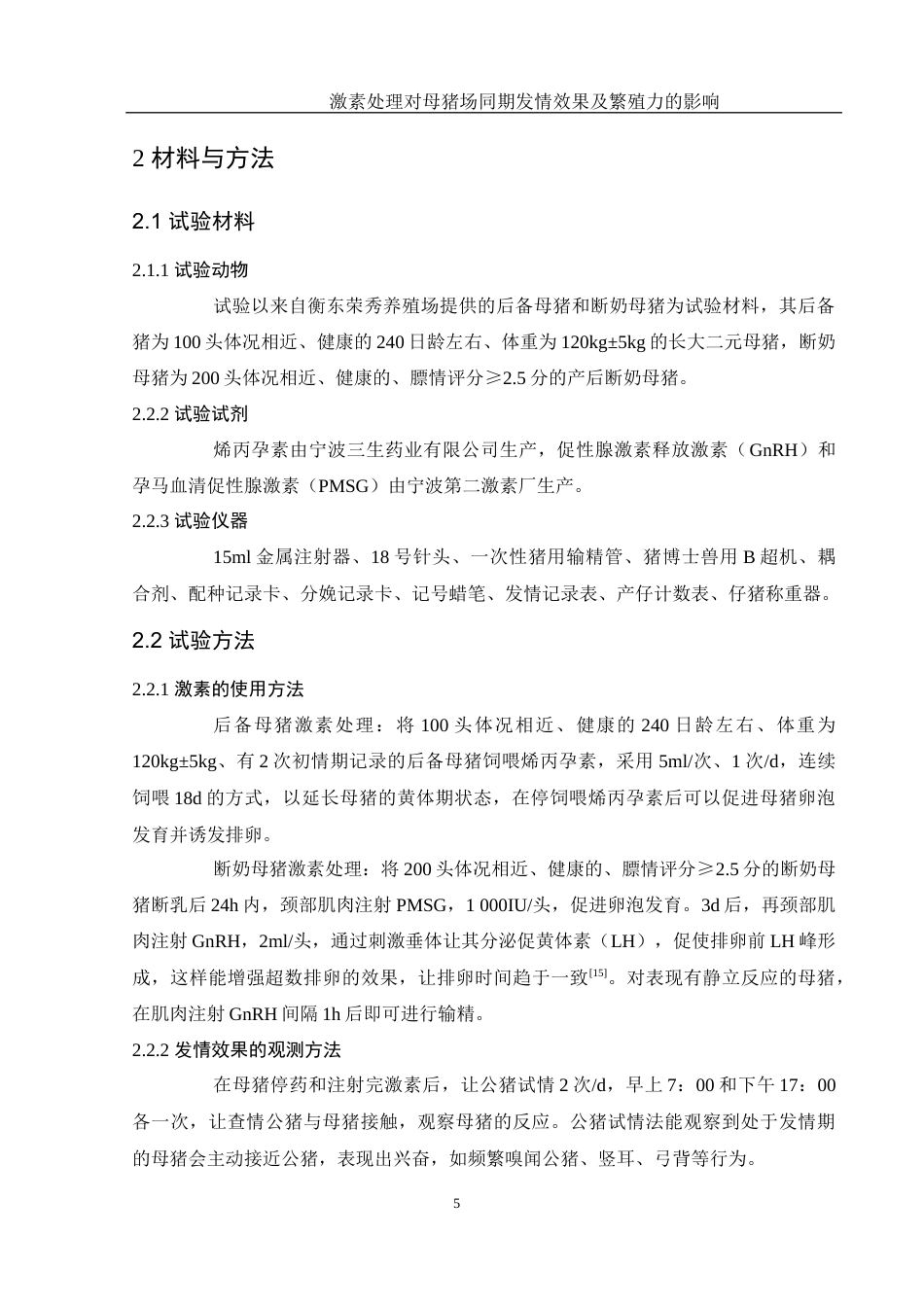25年WH动物科学 激素处理对母猪场同期发情效果及繁殖力的影响21.43-AI19.32终稿-约9462字符.docx_第6页
