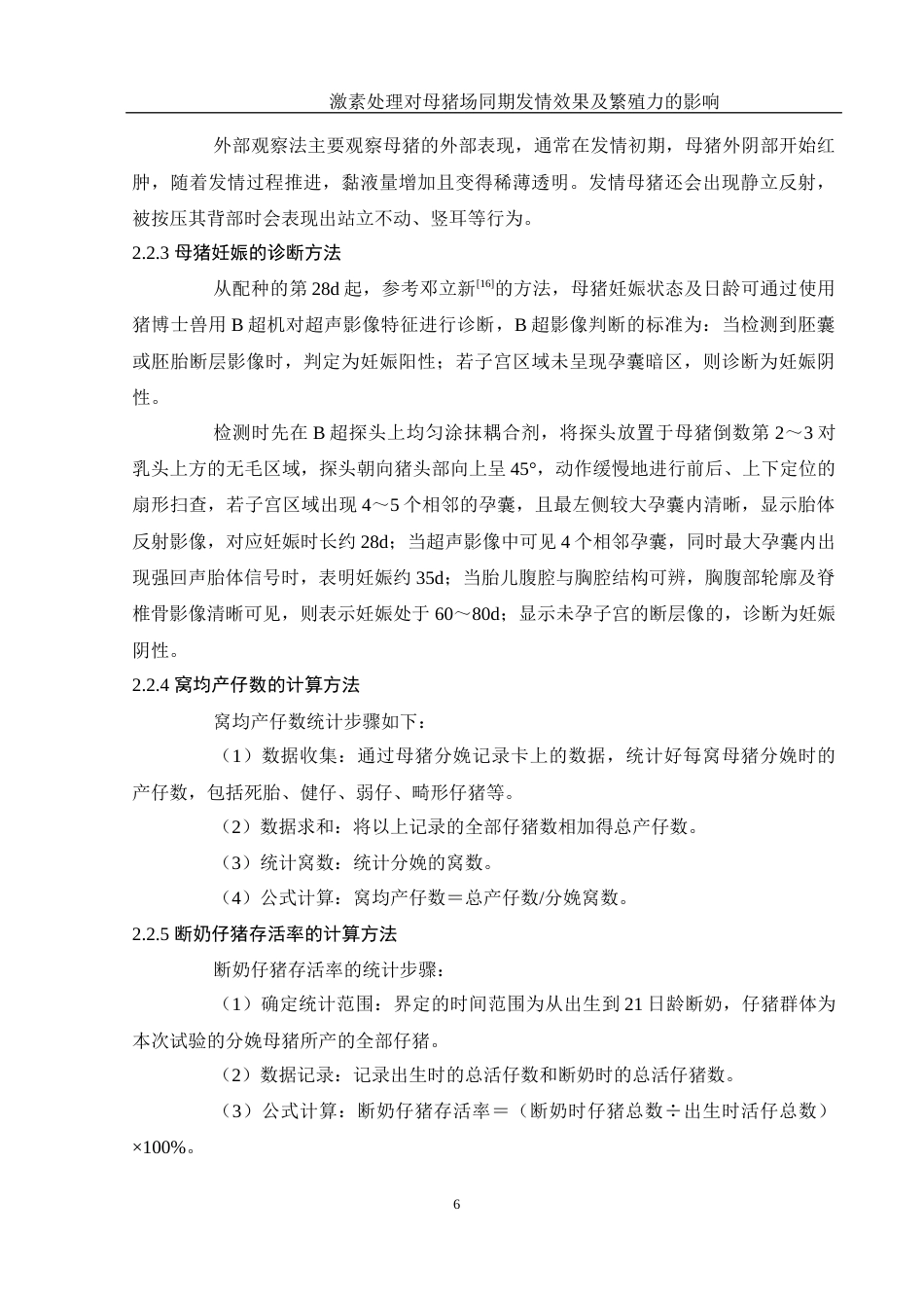 25年WH动物科学 激素处理对母猪场同期发情效果及繁殖力的影响21.43-AI19.32终稿-约9462字符.docx_第7页