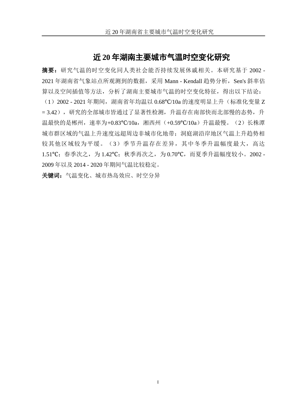 25年WH地理信息科学 近20年湖南主要城市气温时空变化研究16.93-AI20.43终-约11294字符.docx_第2页