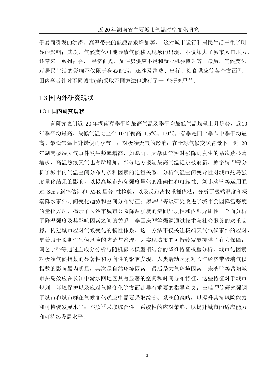 25年WH地理信息科学 近20年湖南主要城市气温时空变化研究16.93-AI20.43终-约11294字符.docx_第6页